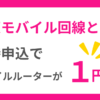 モバイルルーター1円キャンペーン
