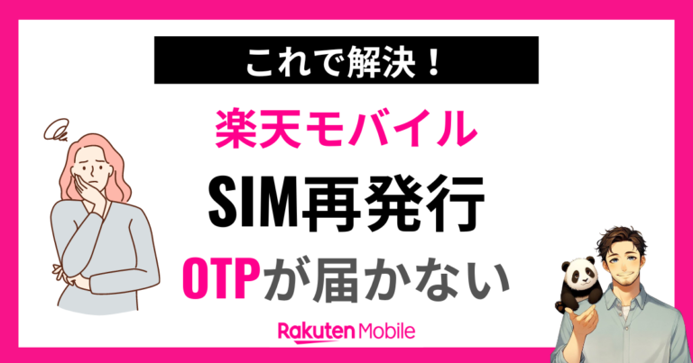 楽天モバイルのワンタイムパスワードが届かない