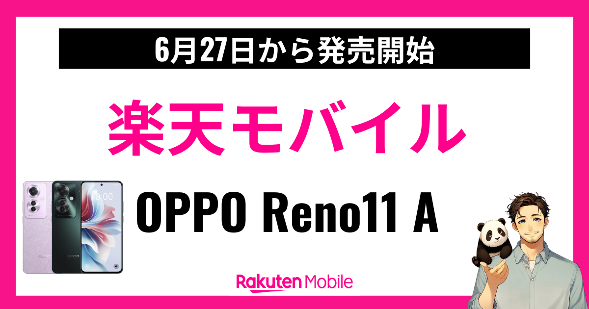 楽天モバイルがOPPO Reno A11を発売予定