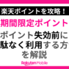 楽天ポイントの期間限定ポイントを無駄なく利用する方法