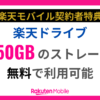 楽天ドライブのストレージ50GBが無料