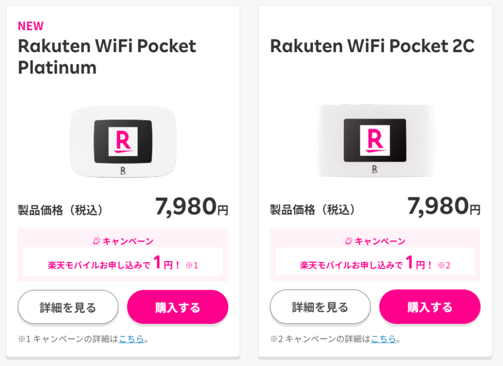 rakuten wifi pocket 2cかrakuten wifi pocket platinumを選択