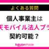 個人事業主は楽天モバイル法人プランの契約可能？