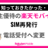 株主優待の楽天モバイルのSIM再発行方法