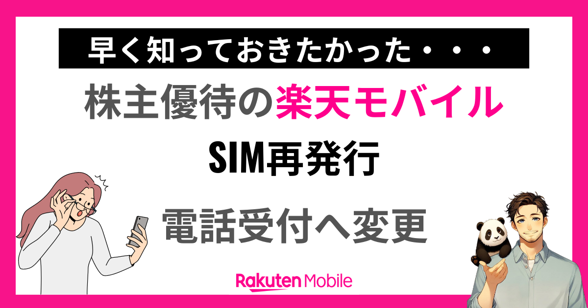 株主優待の楽天モバイルのSIM再発行方法