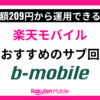 b-mobileは楽天モバイルのサブ回線におすすめ