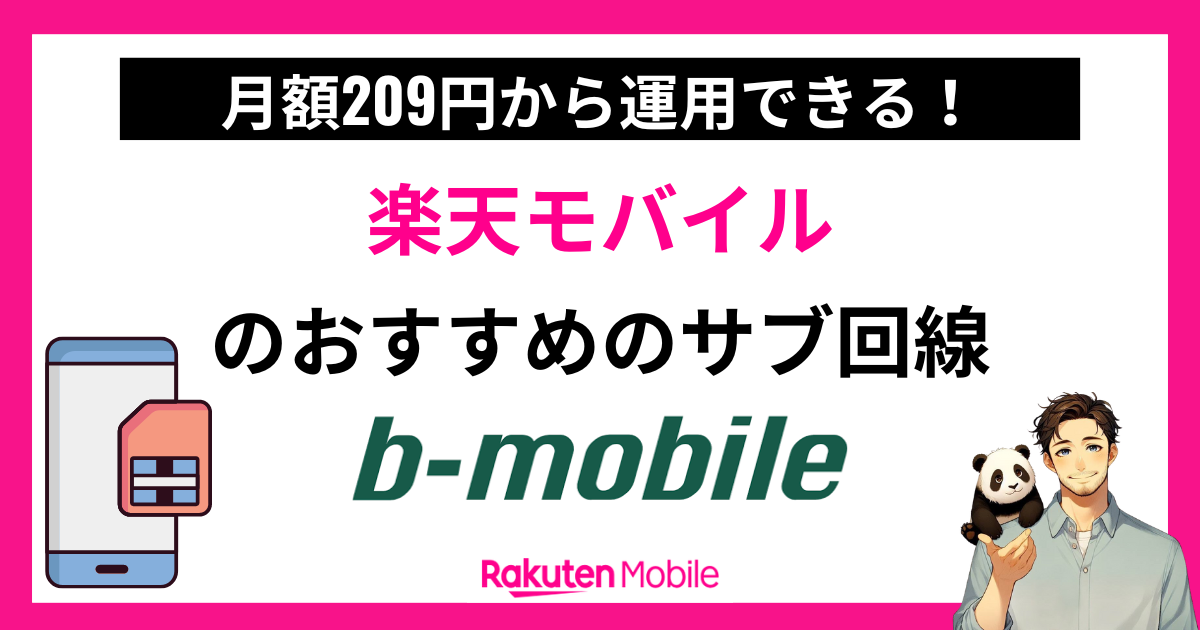 b-mobileは楽天モバイルのサブ回線におすすめ