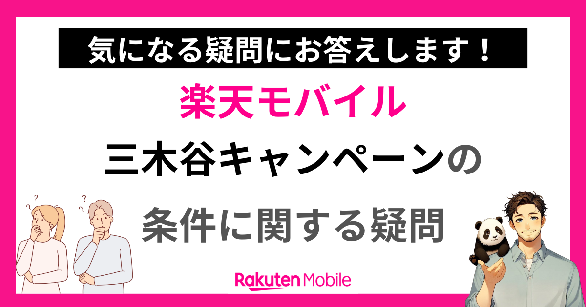 三木谷キャンペーンの条件に関する疑問