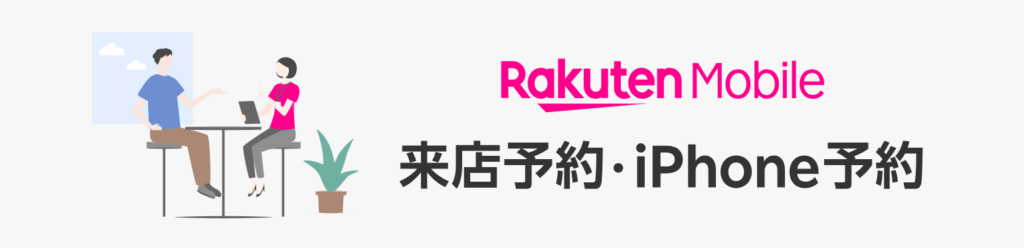 楽天モバイル来店予約・iPhone予約