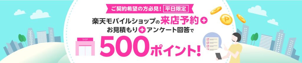 平日限定楽天モバイル来店予約