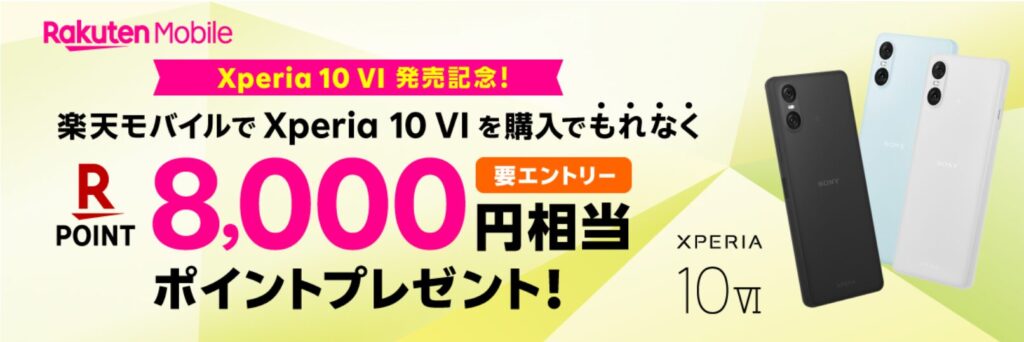 Xperia VI キャンペーン