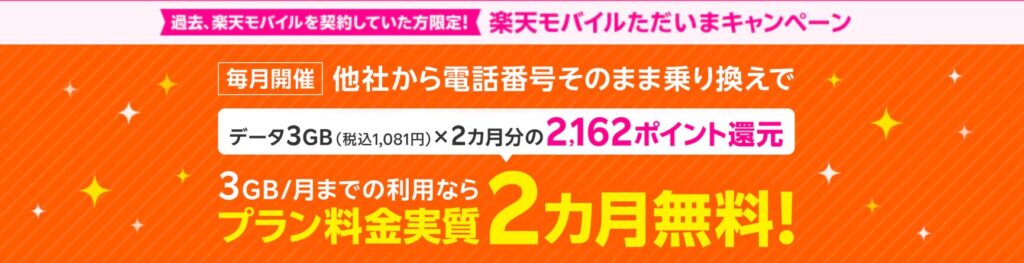 楽天モバイルただいまキャンペーン