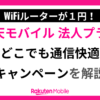 どこでも通信快適キャンペーン