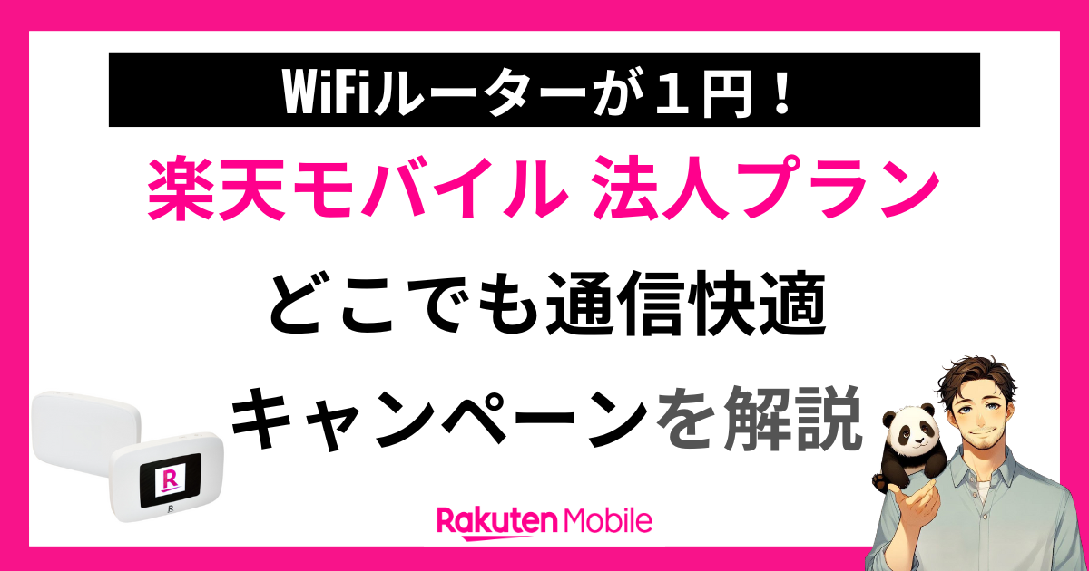 どこでも通信快適キャンペーン