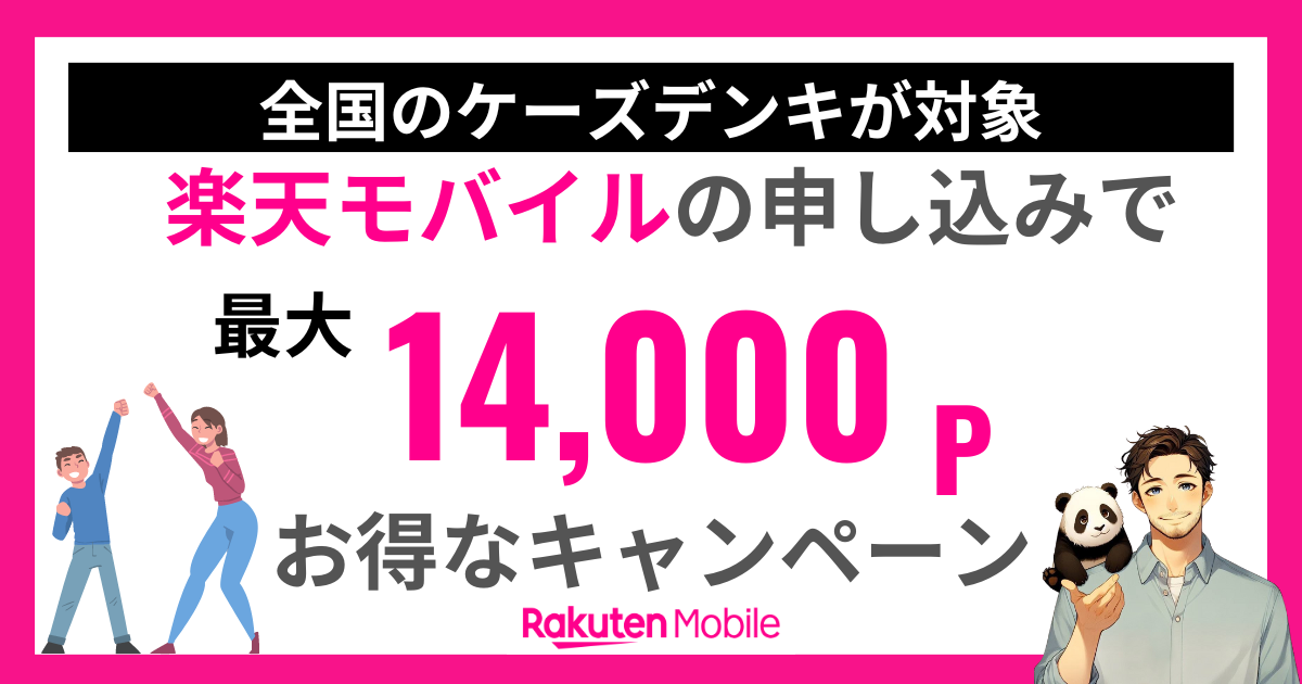 楽天モバイルケーズデンキ店全国版