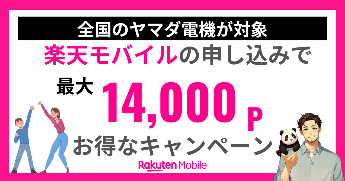 楽天モバイルヤマダ電機