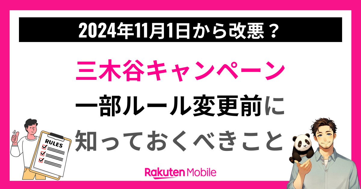 三木谷キャンペーンルール変更