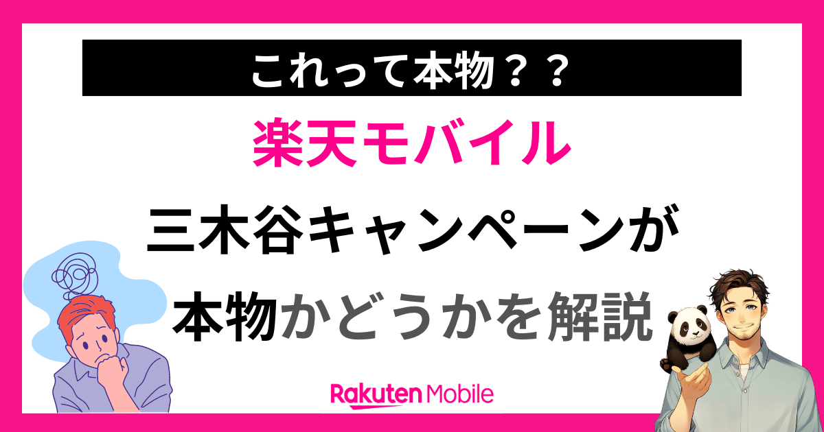 三木谷キャンペーンが本物か怪しい