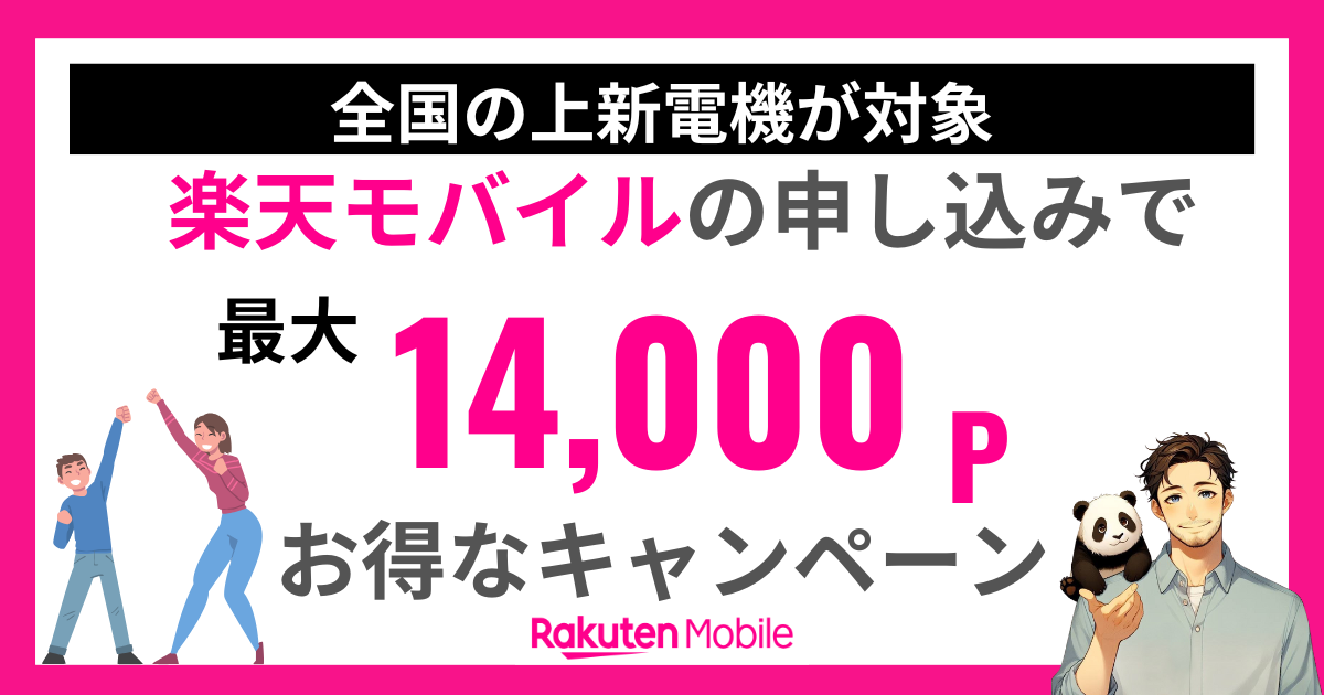 楽天モバイル上新電機店