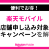 楽天モバイルの店舗申し込みキャンペーン