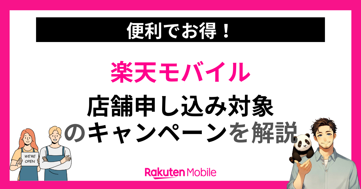 楽天モバイルの店舗申し込みキャンペーン