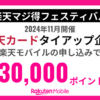 楽天マジ得フェスティバル24年11月開催