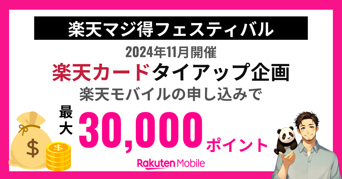 楽天マジ得フェスティバル24年11月開催