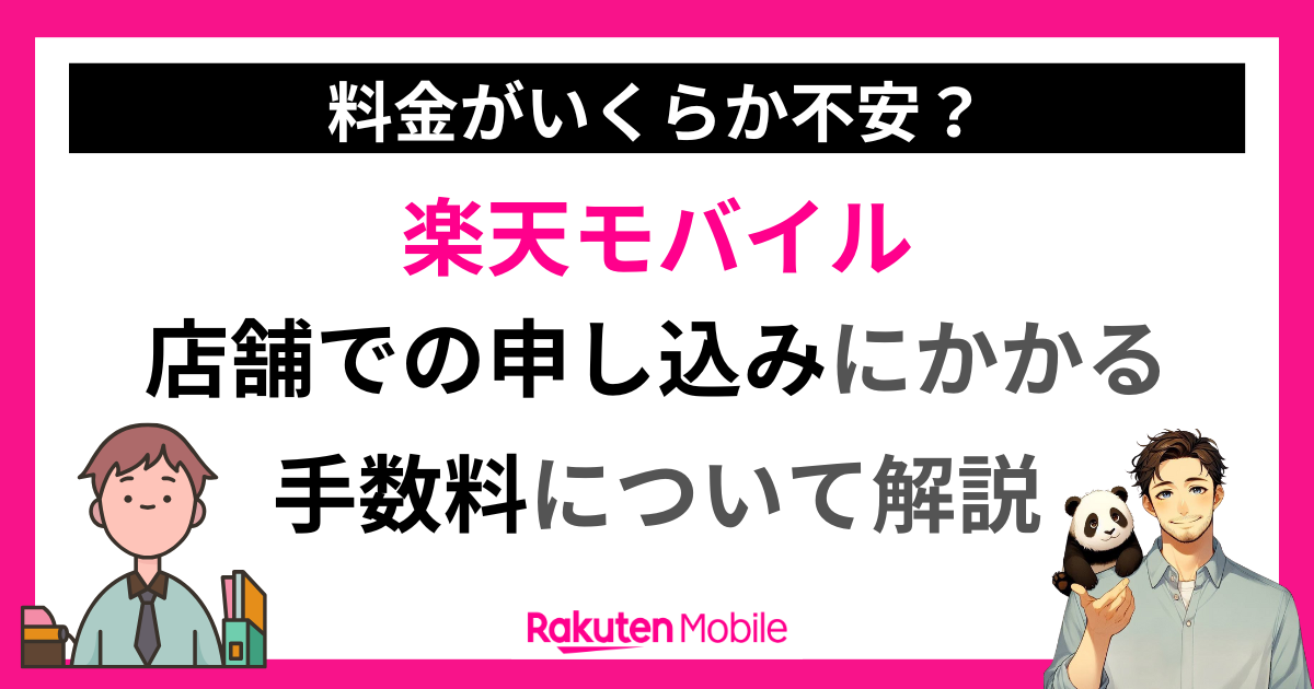 楽天モバイルショップでの手数料