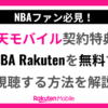 楽天モバイル契約特典でNBARakutenを無料視聴