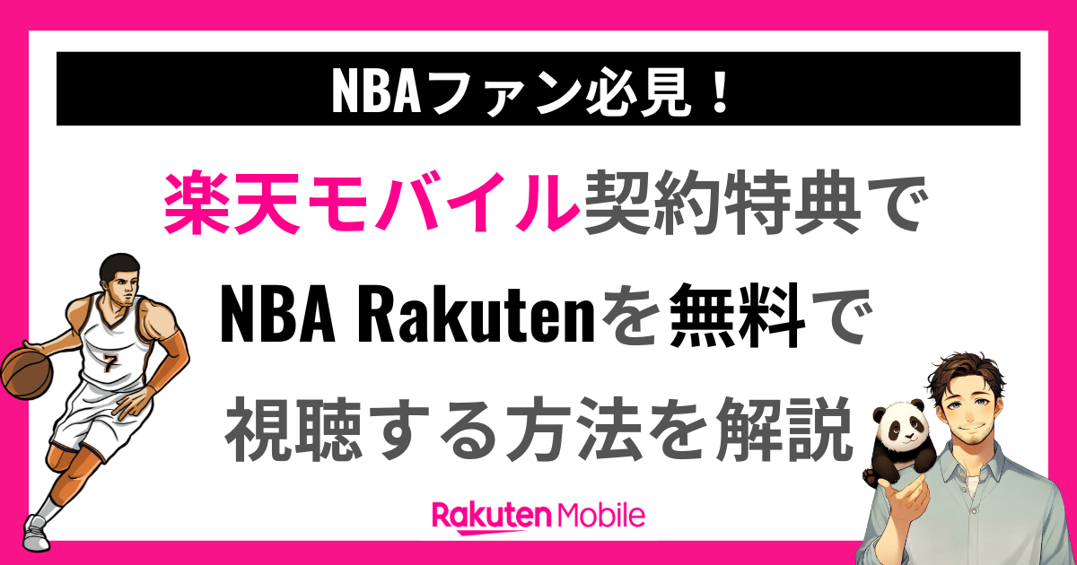 楽天モバイル契約特典でNBARakutenを無料視聴